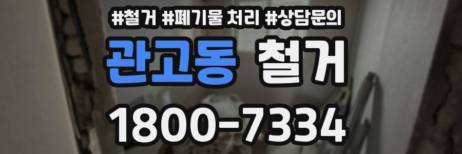 관고동 철거
