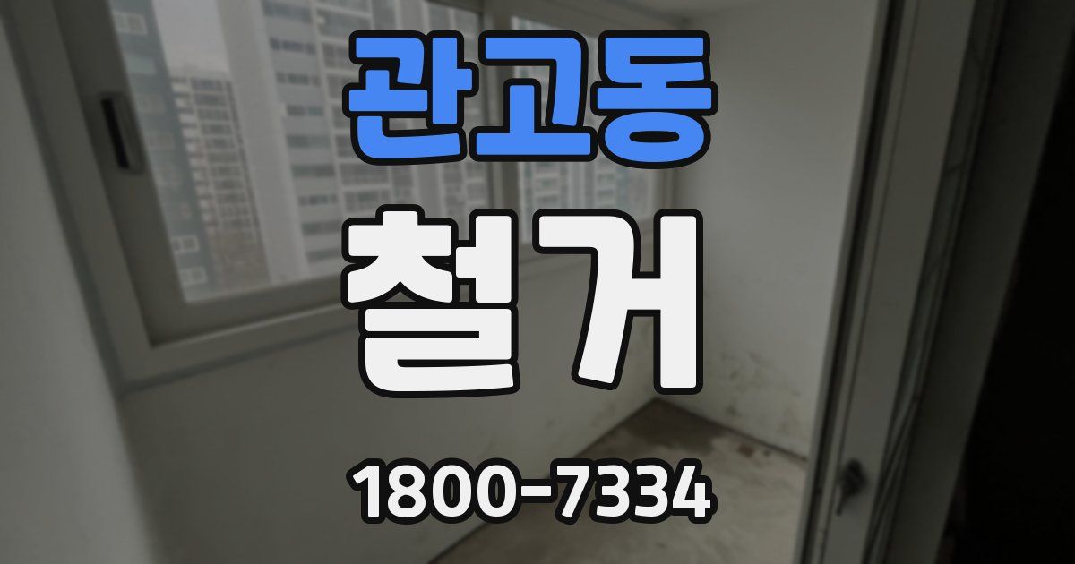 관고동 철거