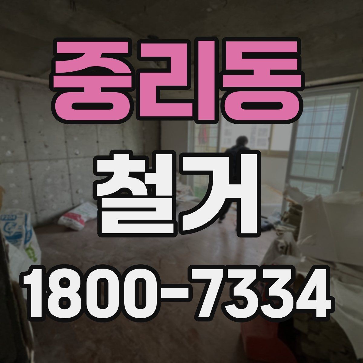 중리동 철거 작업의 위험 요소와 예방 방법