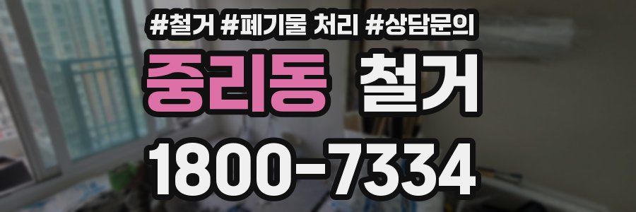 중리동 철거