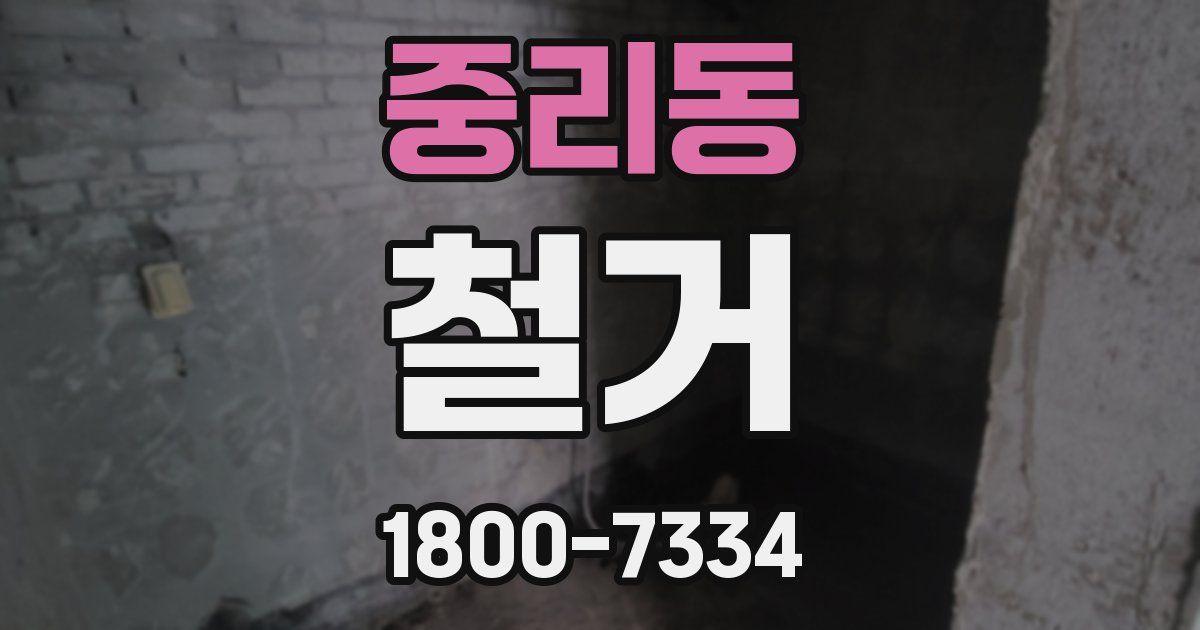 중리동 철거