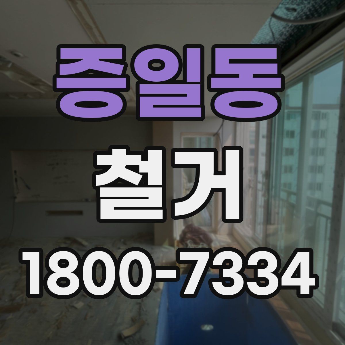 증일동 철거 후 폐기물 운반 일정 조율하기