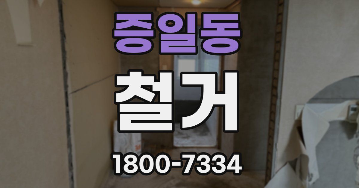 증일동 철거