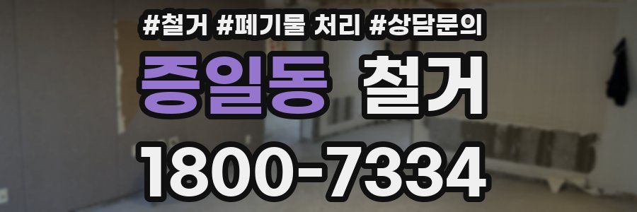 증일동 철거