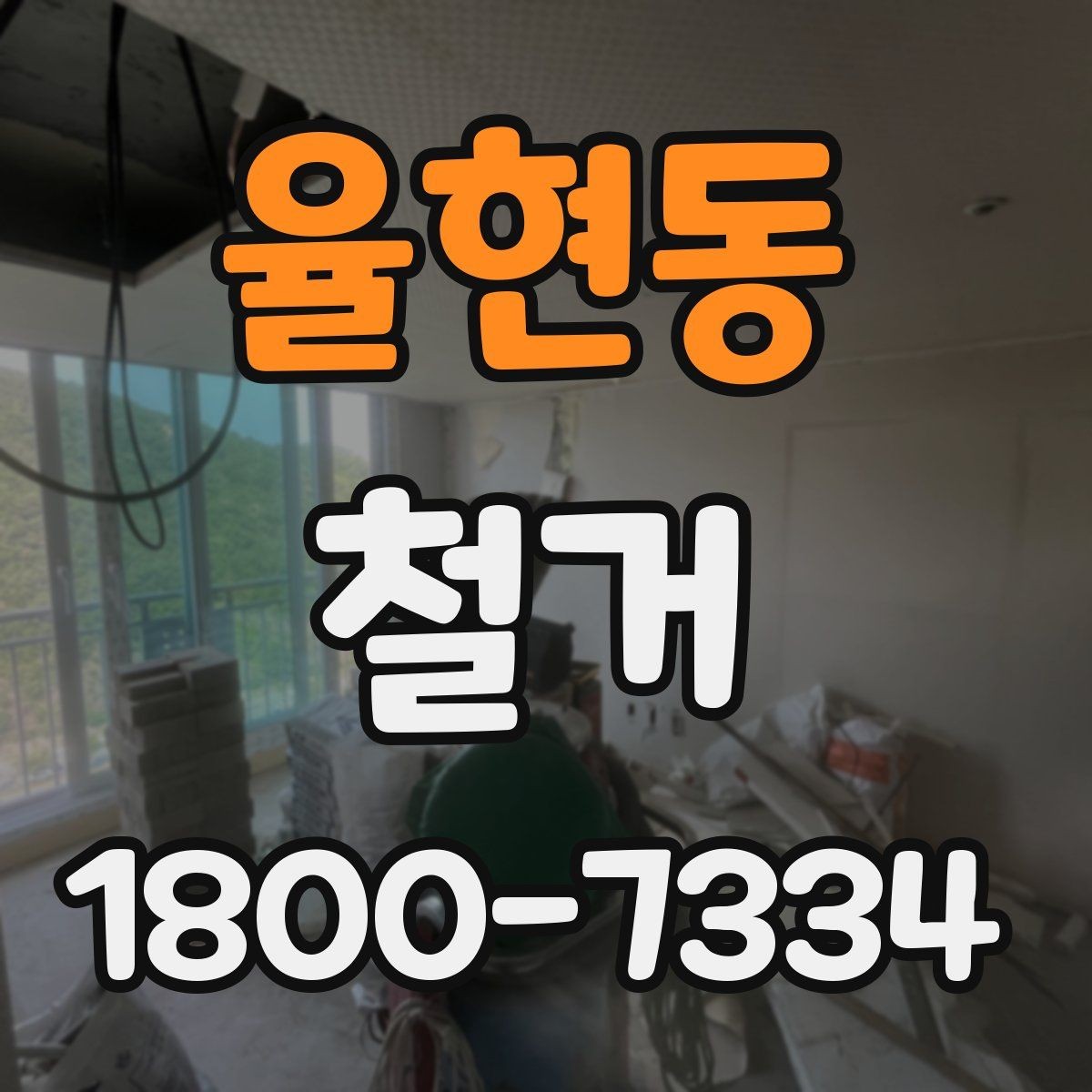 율현동 철거 과정에서 발생할 수 있는 문제들