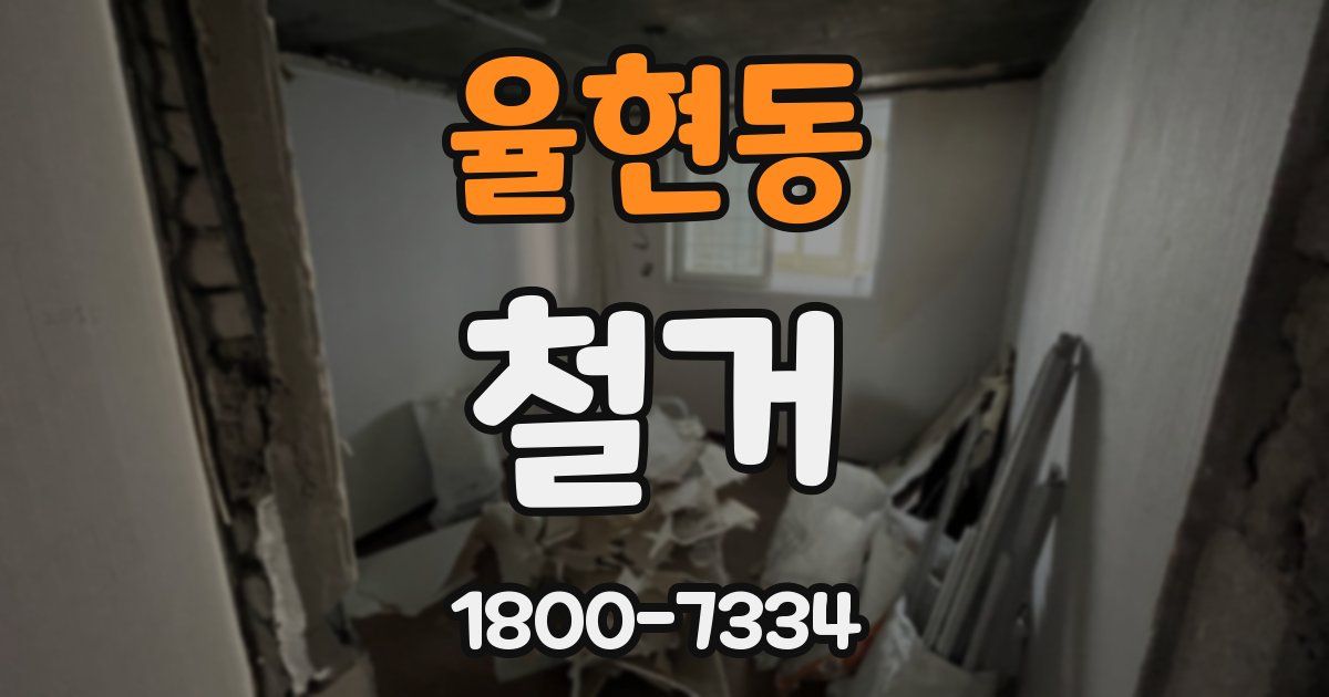 율현동 철거