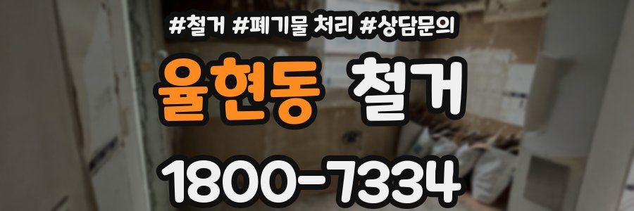 율현동 철거
