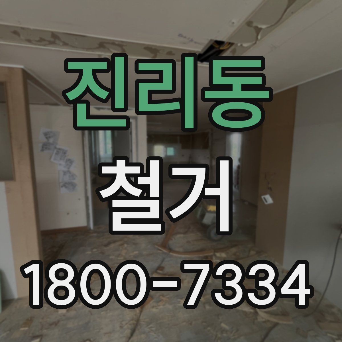 진리동 철거 업체 견적 비교 시 주의할 부분
