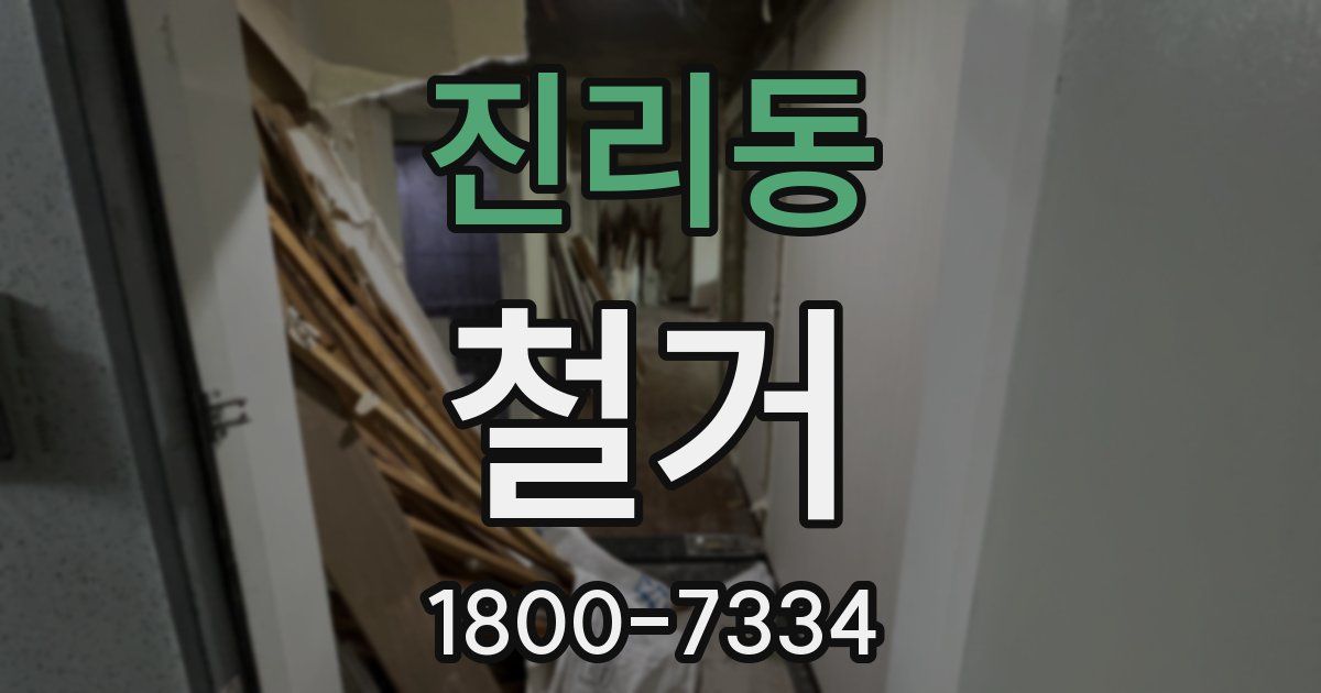 진리동 철거