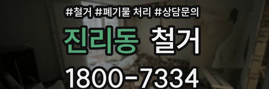 진리동 철거
