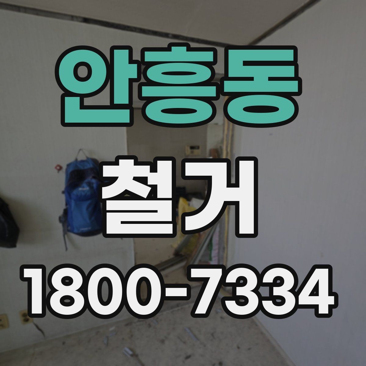 안흥동 철거 업체 후기 볼 때 참고할 점