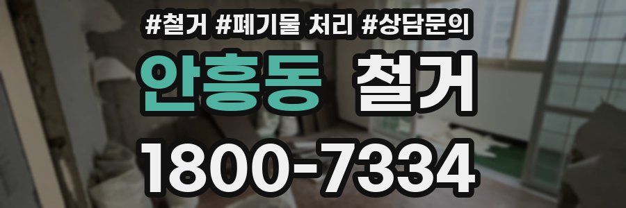 안흥동 철거