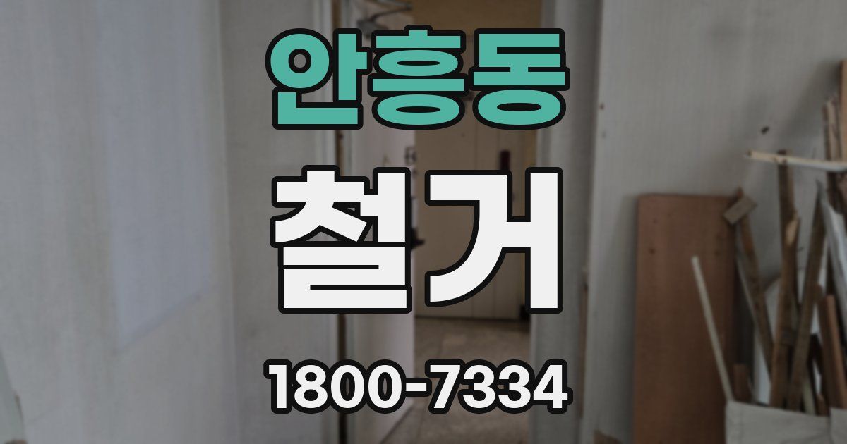 안흥동 철거