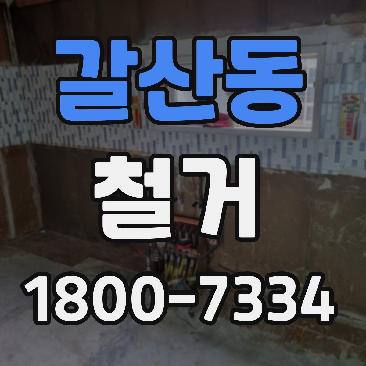 갈산동 철거 과정에서 발생하는 폐기물 분류