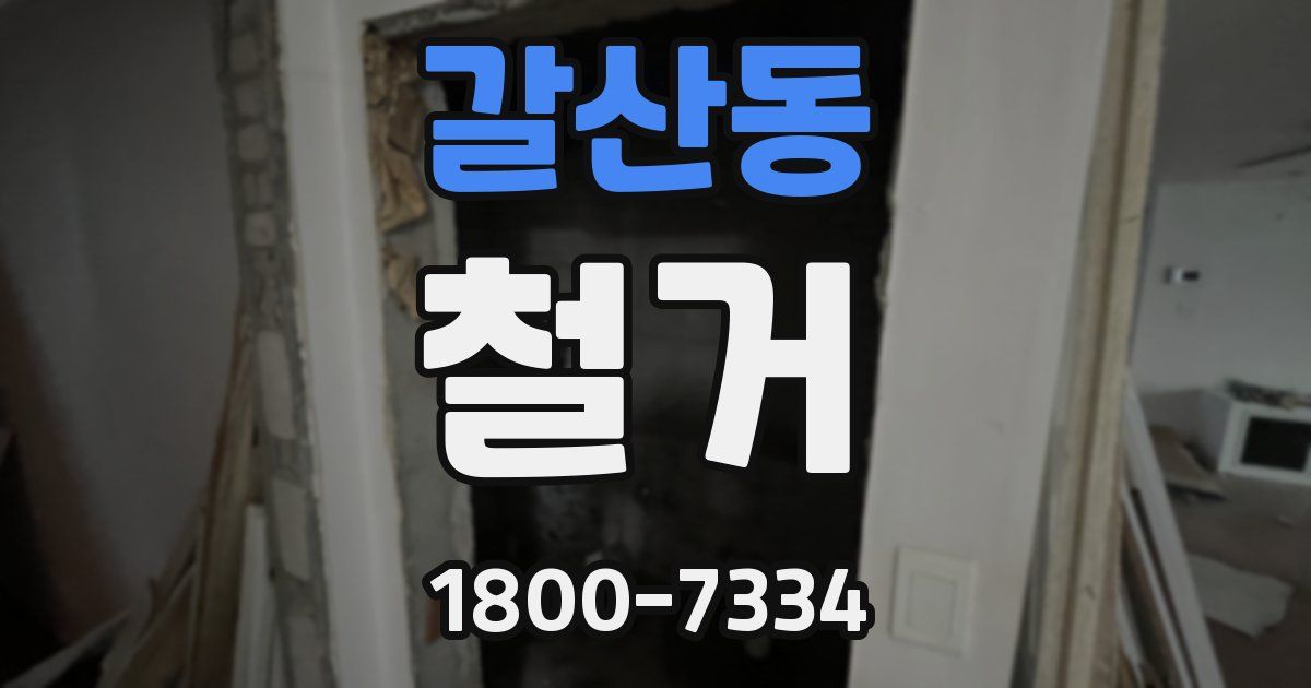 갈산동 철거