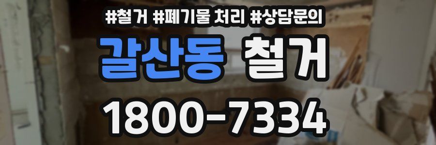 갈산동 철거