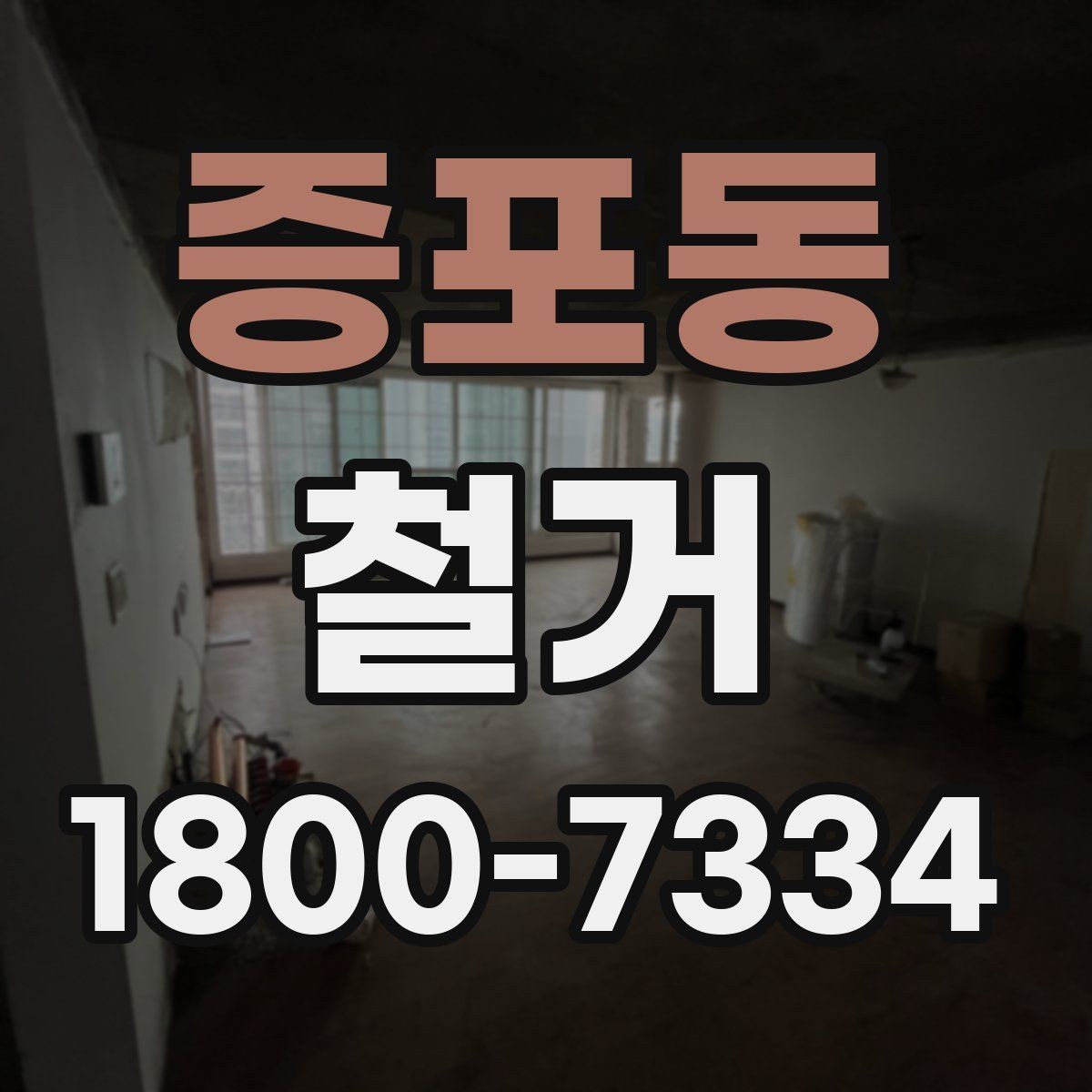 증포동 철거 공사 후 점검표로 확인할 내용