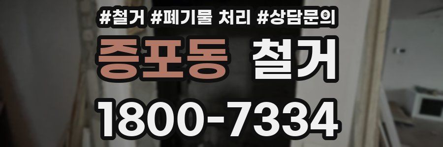 증포동 철거