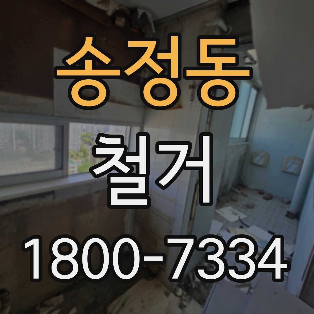 송정동 철거 비용을 알아볼 때 확인할 기준