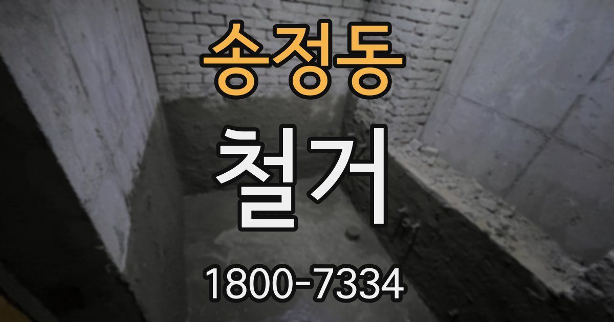 송정동 철거
