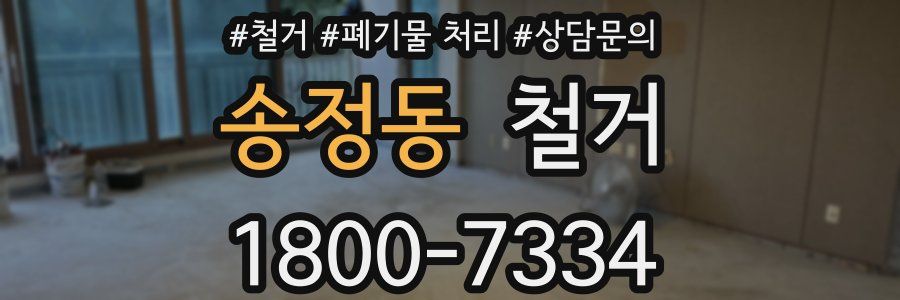 송정동 철거