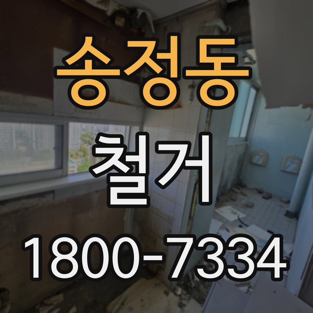 송정동 철거