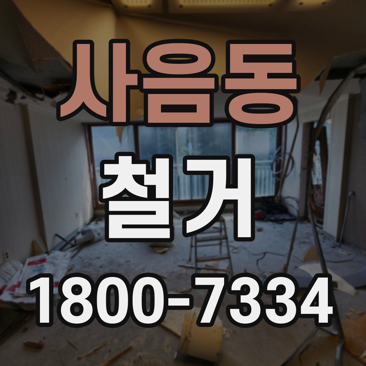 사음동 철거 전후로 비교해 보는 작업 범위