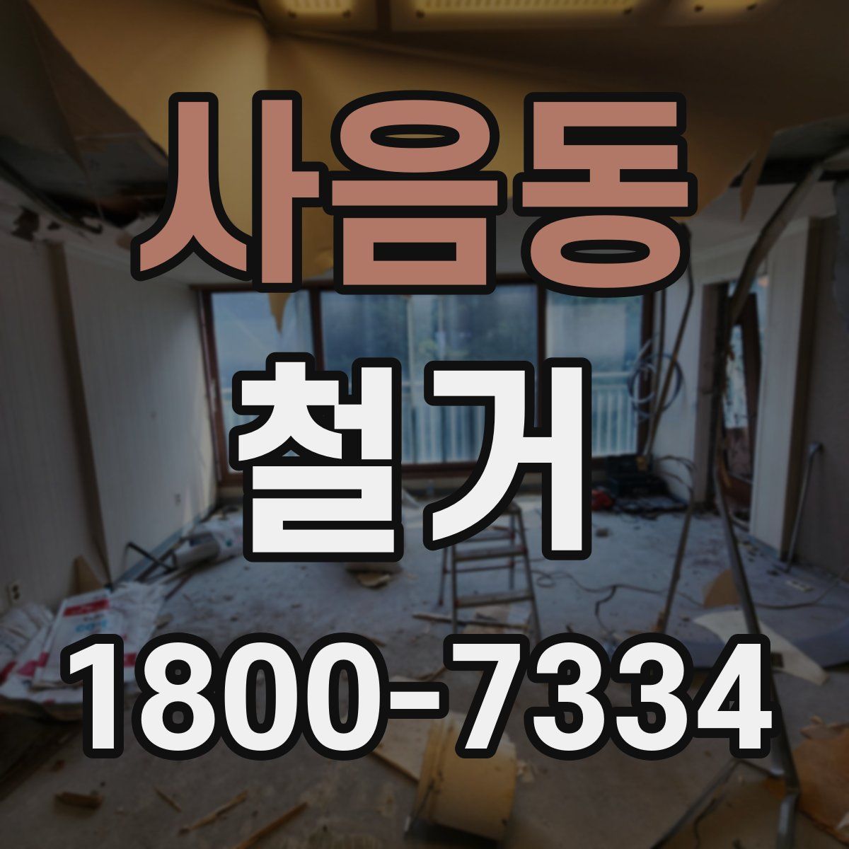 사음동 철거