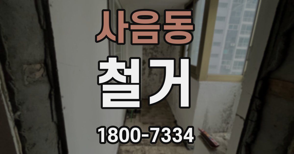 사음동 철거