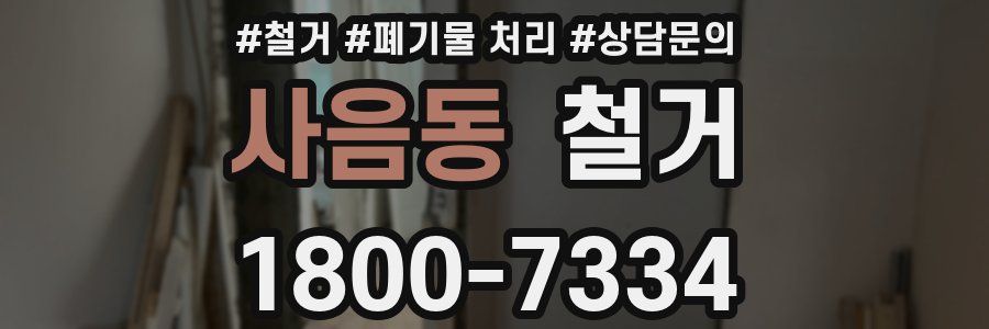 사음동 철거