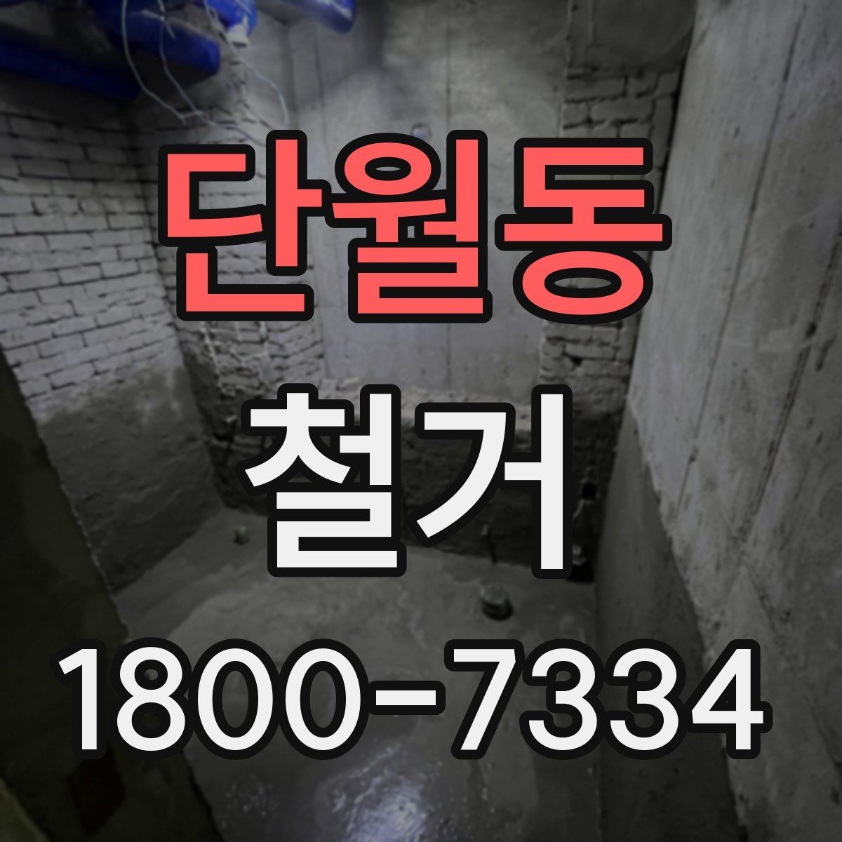 단월동 철거 전 현장 실측이 중요한 이유