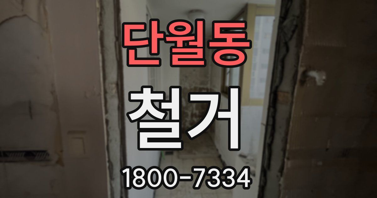 단월동 철거