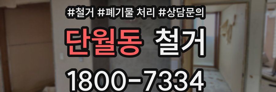 단월동 철거
