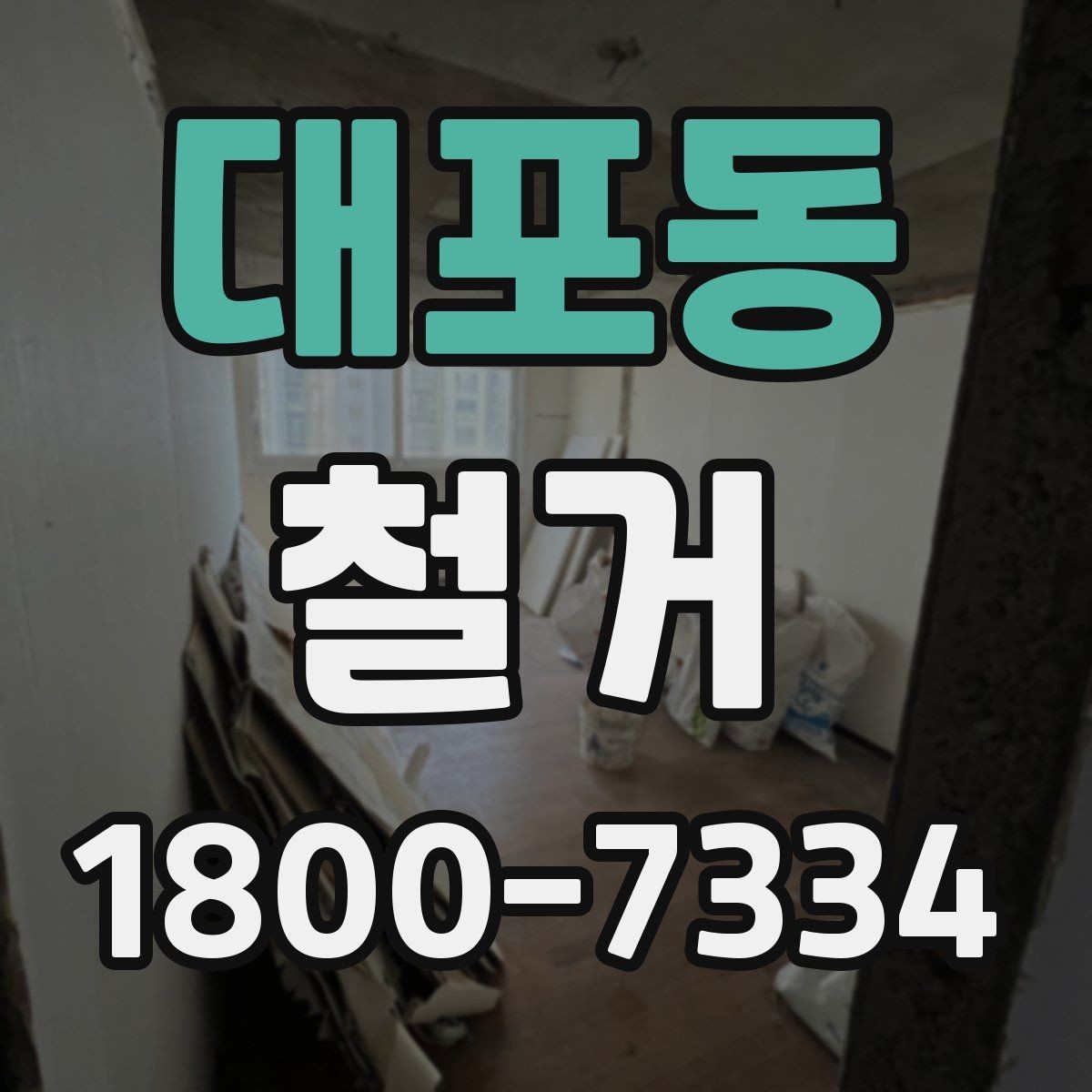 대포동 철거 후 다음 공정으로 넘기기 전 확인사항