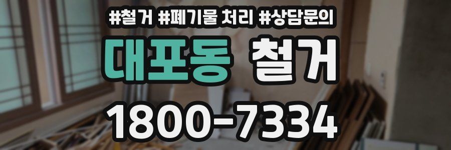 대포동 철거