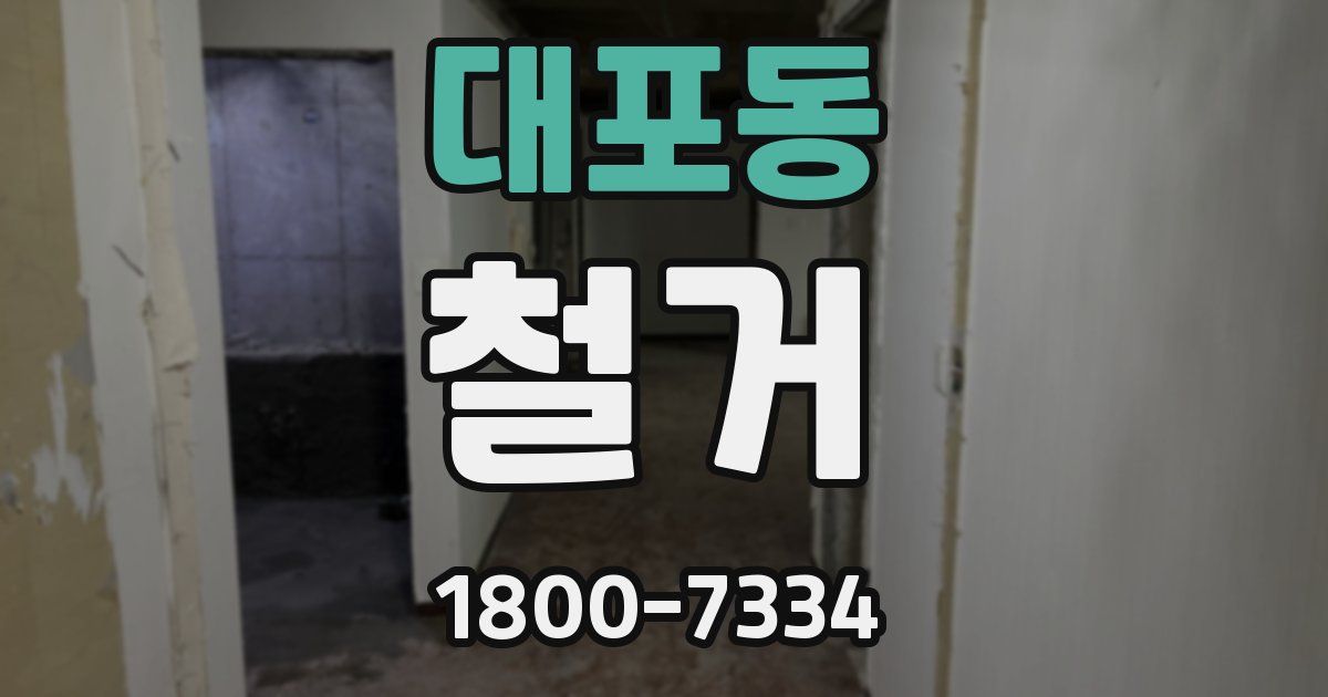 대포동 철거