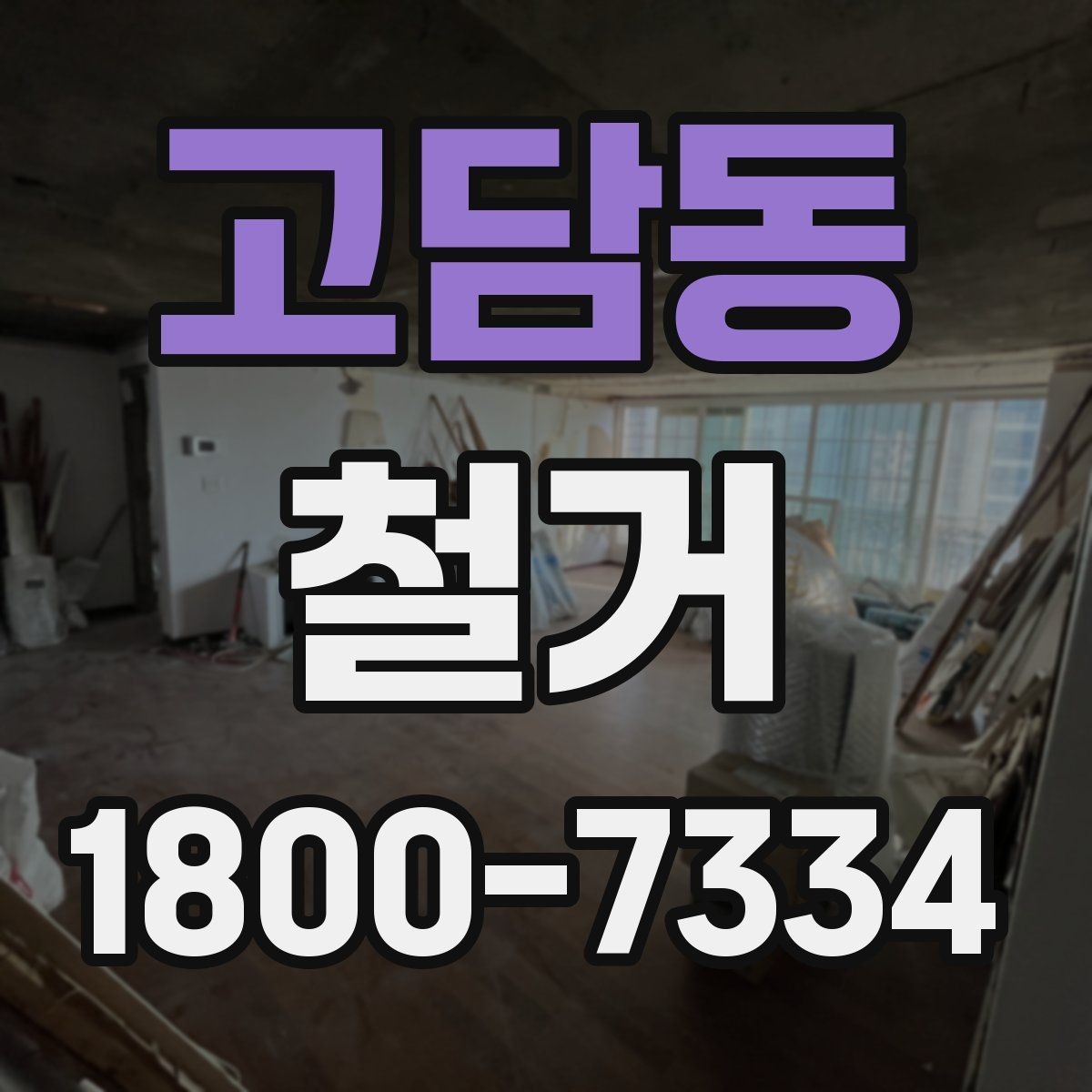 고담동 철거 업체 선정 전 비교해야 할 점
