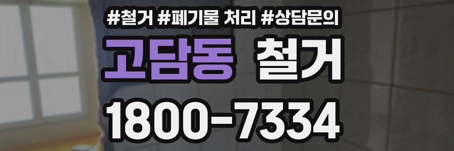 고담동 철거