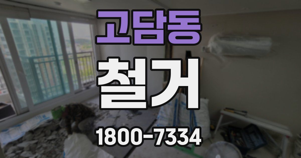고담동 철거