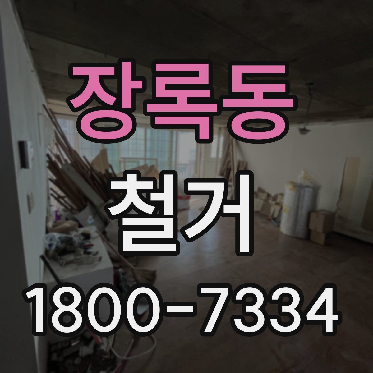 장록동 철거 진행 중 현장 소통이 중요한 이유