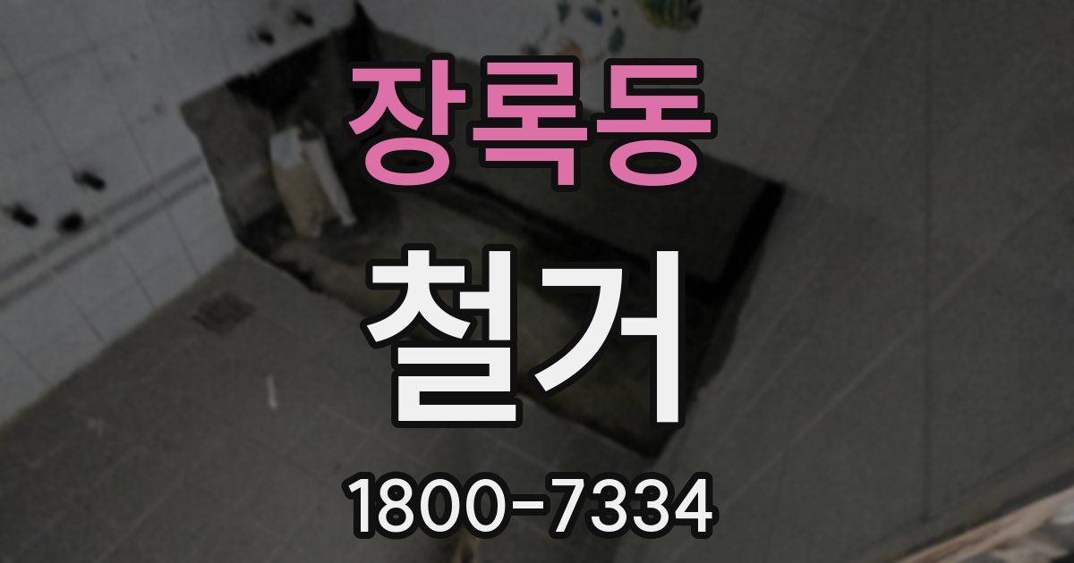 장록동 철거