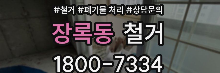 장록동 철거