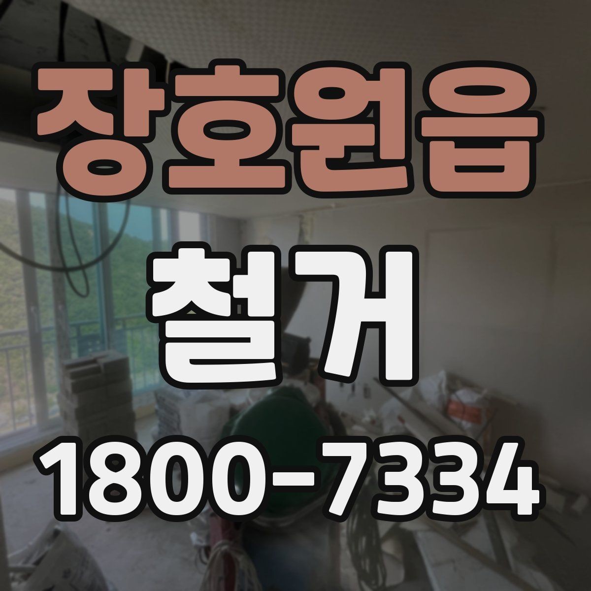 장호원읍 철거 전 관리사무소와 상의할 내용