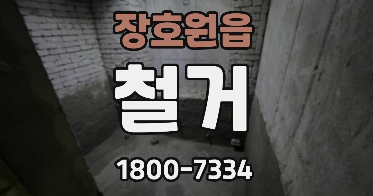 장호원읍 철거