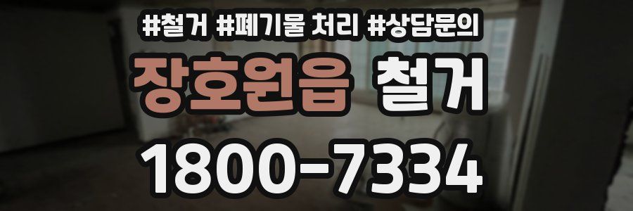 장호원읍 철거