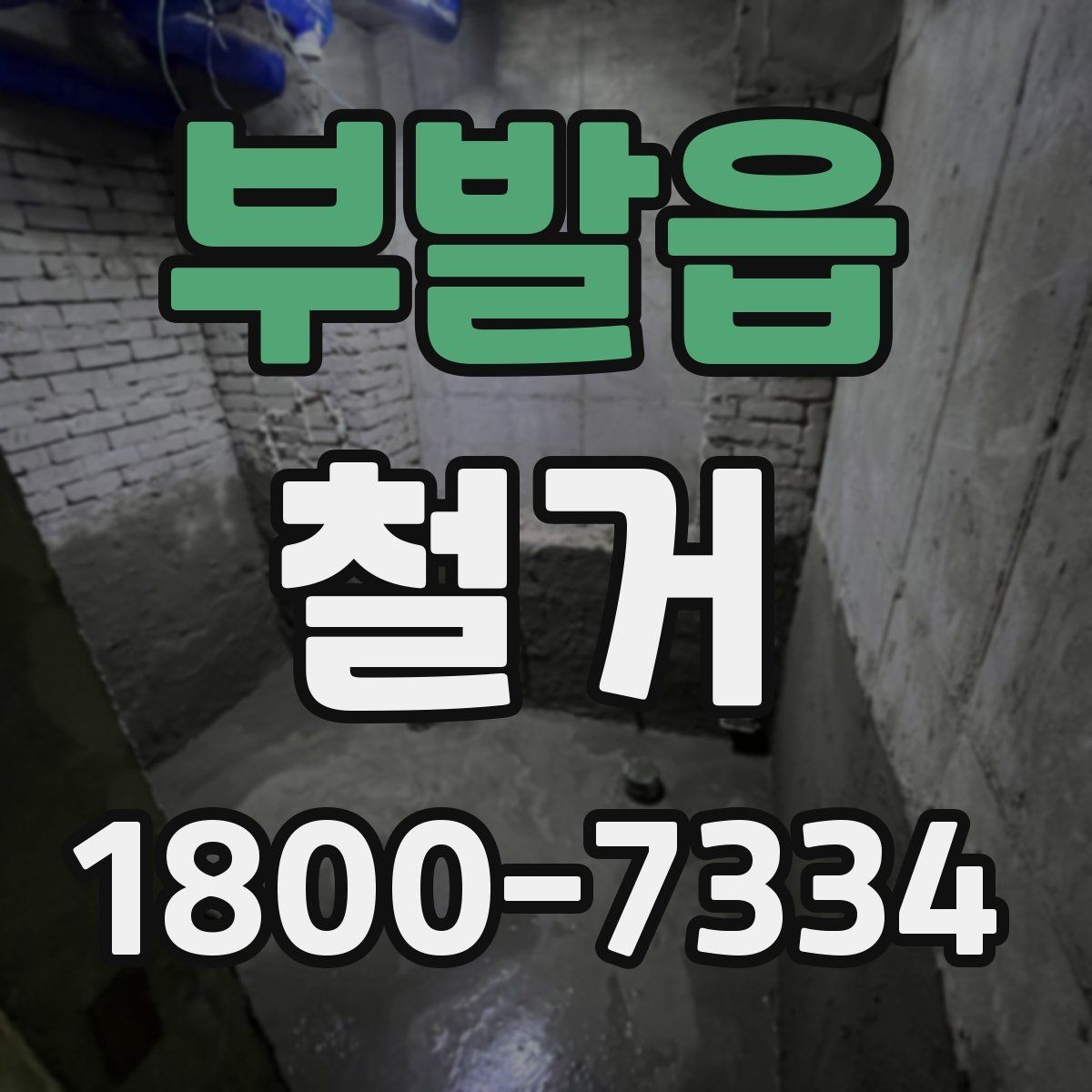 부발읍 철거 전 배관과 전기 설비 점검하기