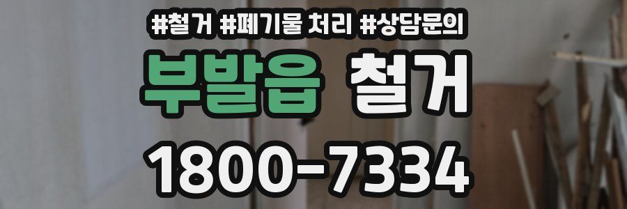 부발읍 철거