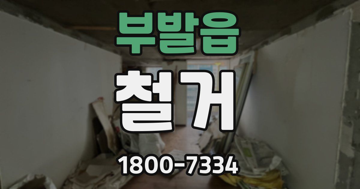 부발읍 철거
