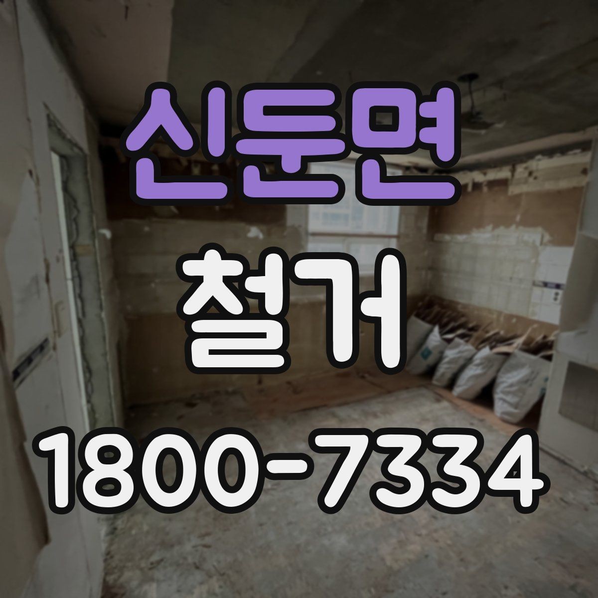 신둔면 철거 관련 상담에서 많이 나오는 질문