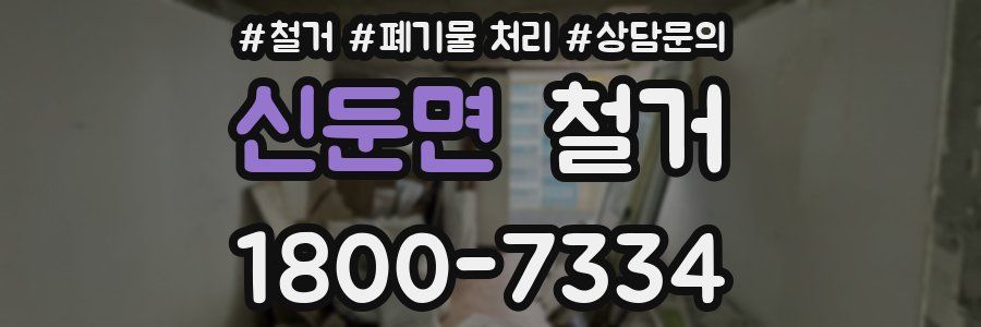 신둔면 철거